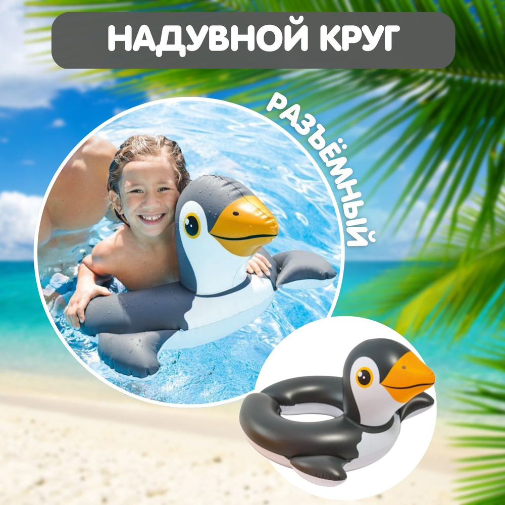 Круг для плавания Intex "Пингвин", от 3-6 лет, 64 х 64 см. #1