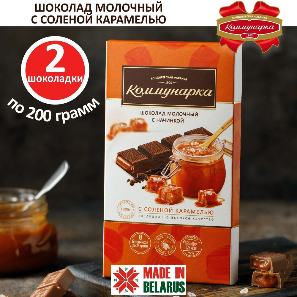 Шоколад молочный с соленой карамелью Коммунарка, 2 шоколадки по 200г  #1