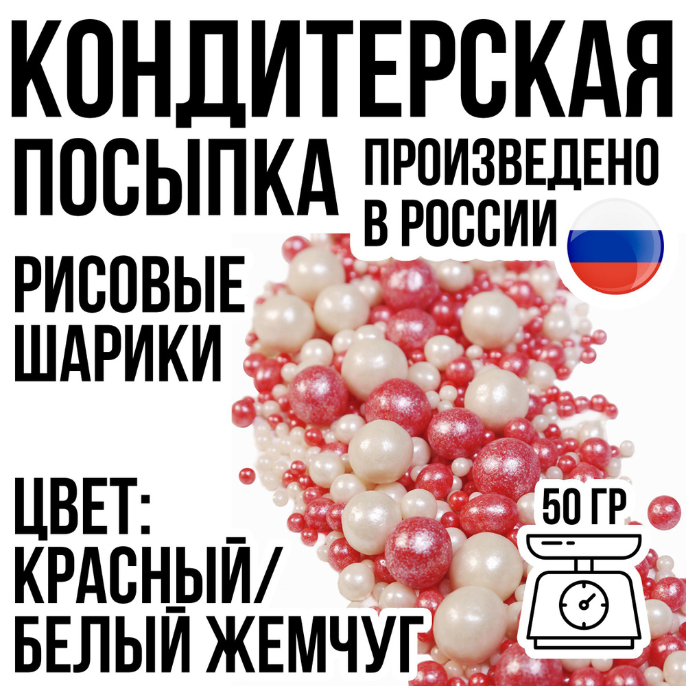 Посыпка кондитерская, Шарики рисовые, цвет - "Красный/белый жемчуг", 50 гр.  #1