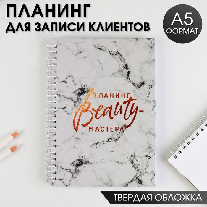 Планинг для записи клиентов А5, 98 листов, на гребне Планинг BEAUTY-мастера, в твердой обложке с уф-лаком #1