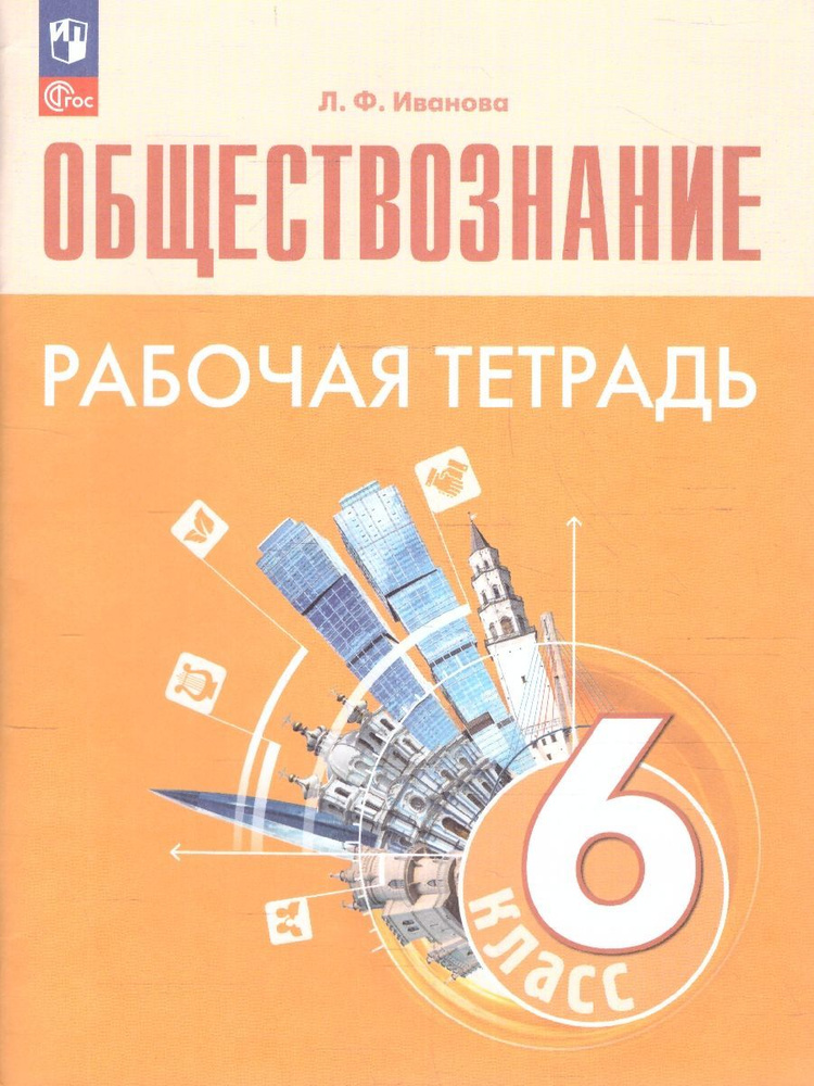 Обществознание 6 класс. Рабочая тетрадь. ФГОС | Иванова Людмила Фроловна  #1