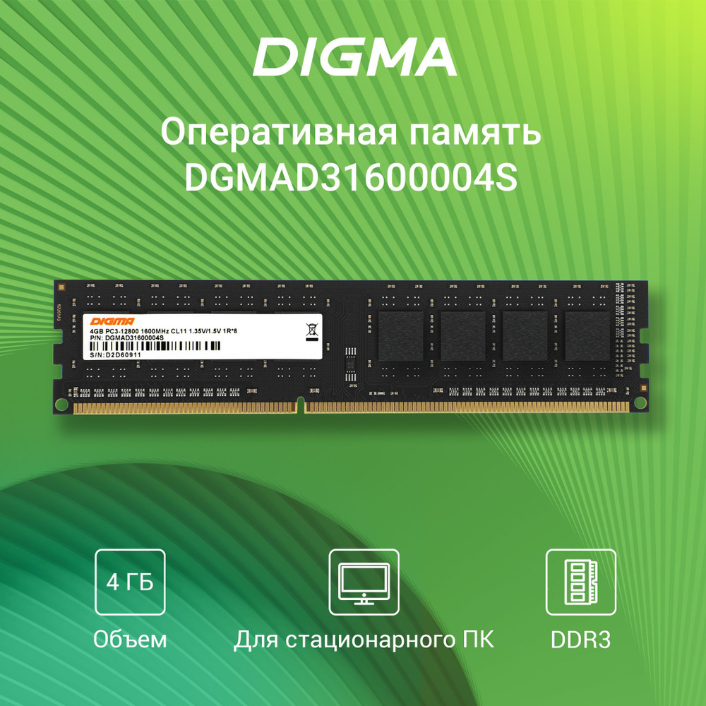 Digma Оперативная память DDR3 - 4ГБ 1600МГц, DIMM 240-pin 1.35В, RTL PC3-12800 CL11 single rank RTL (DGMAD31600004S)_2523 #1