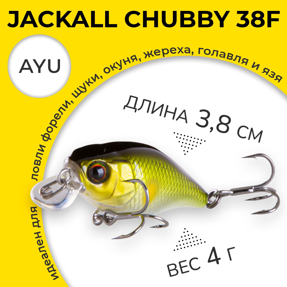 Воблер Jackall Chubby 38 F цвет AYU 4 г 0,5-1,0 м крэнк для ловли форели, щуки, окуня, жереха, голавля #1