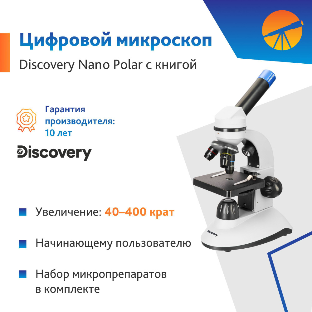 Микроскоп Levenhuk Discovery Nano Polar с книгой #1