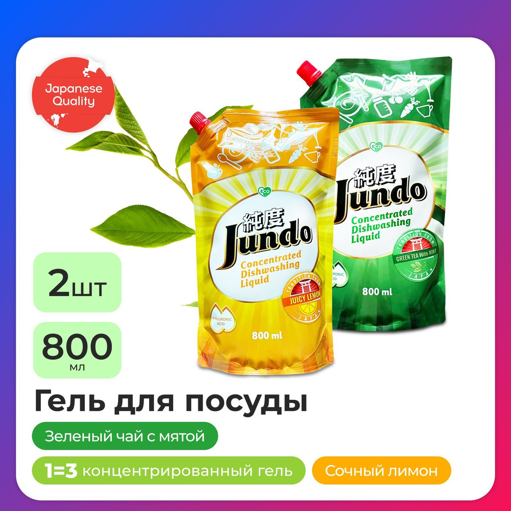 Набор из 2-ух штук Средство для мытья посуды Jundo 800мл: Green tea with Mint + Juicy Lemon, концентрированный, #1