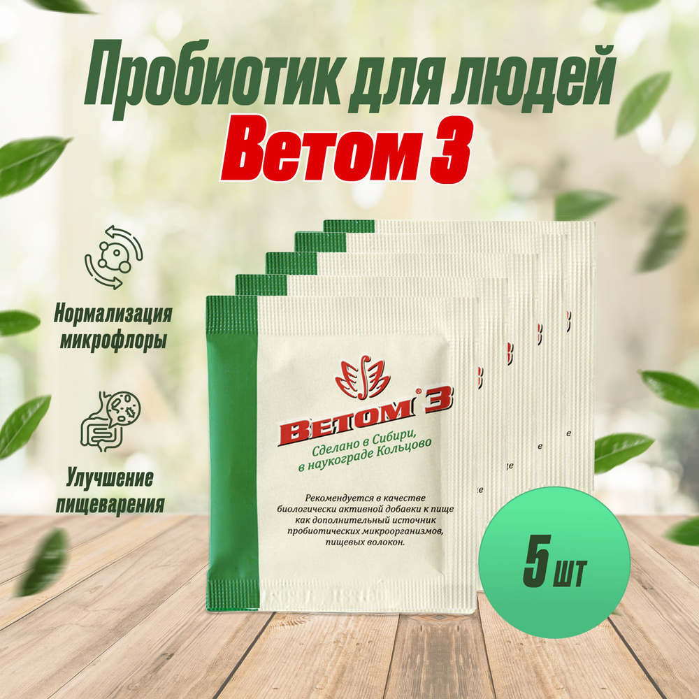 БАД ВЕТОМ 3 пробиотик для людей порошок 5г, 5шт #1