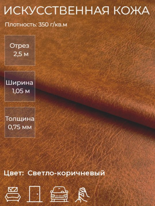 Экокожа или искусственная кожа для рукоделия, мебели, двери, интерьера. Отрез 2,5м, Ширина 1,05м, Плотность: #1