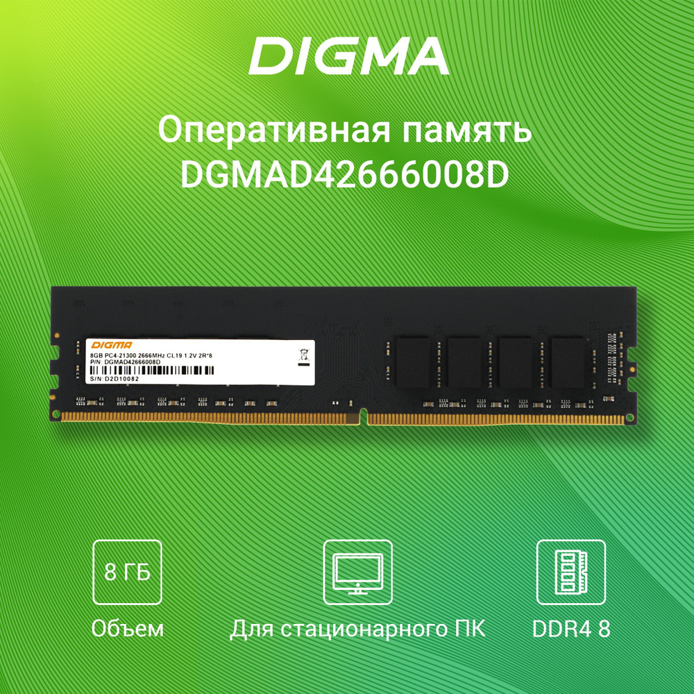 Digma Оперативная память DIMM 288-pin 1.2В, RTL PC4-21300 CL19 dual rank 2R*8 1x8 ГБ (DGMAD42666008D) #1