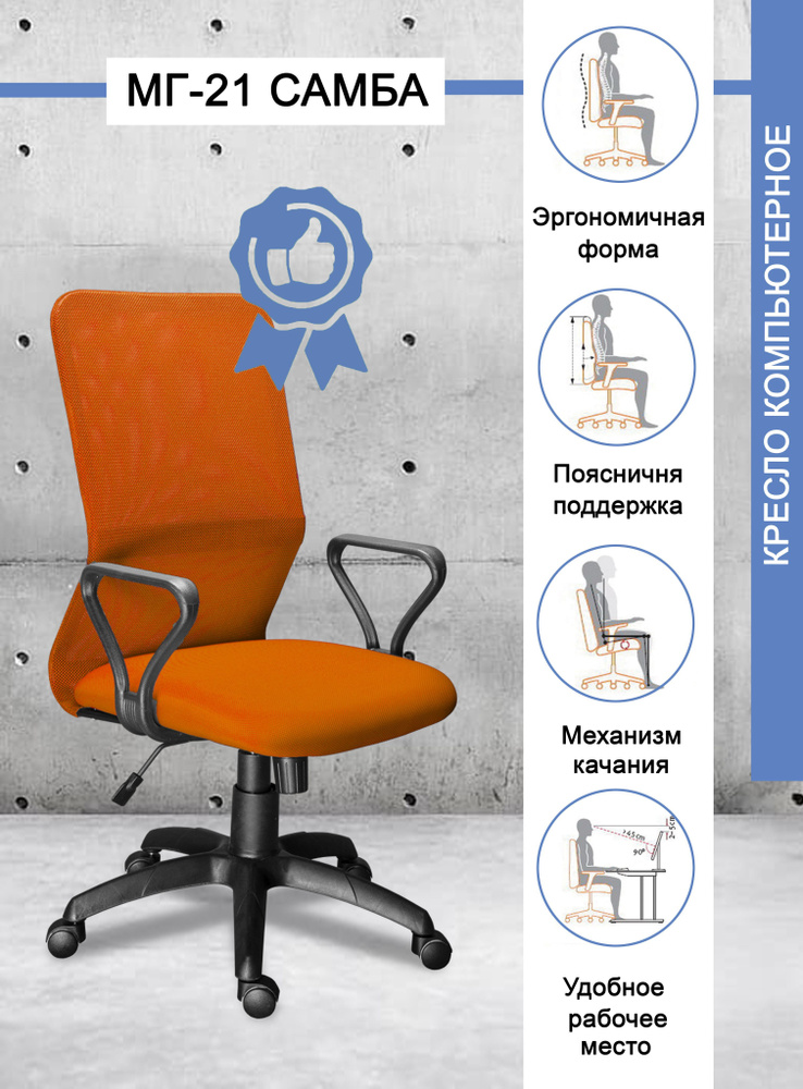 Кресло офисное компьютерное МГ-21 оранжевый #1