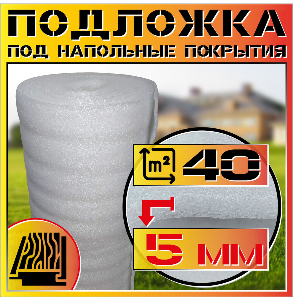 Подложка для напольных покрытий (толщина 5мм, ширина 1,05м, 38 погонных метров в рулоне) Теплоизоляция #1