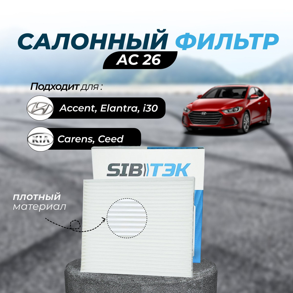 Фильтр салонный Sibtek AC26 для HYUNDAI Accent 3Хендай акцент (MC), Elantra Хундай Элантра, TAGAZ Тагаз #1