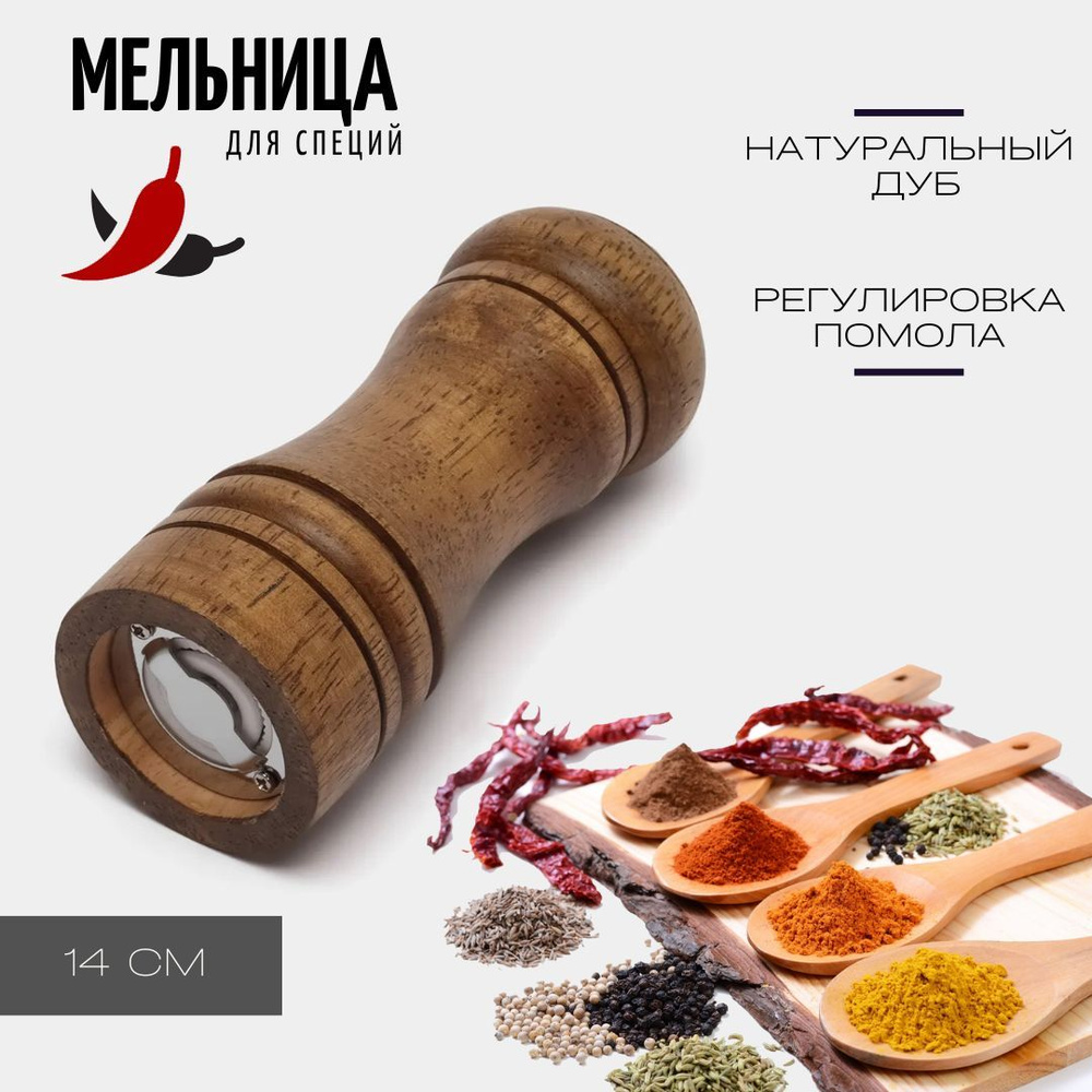 Мельница деревянная для перца, специй, соли. дуб, 14см #1