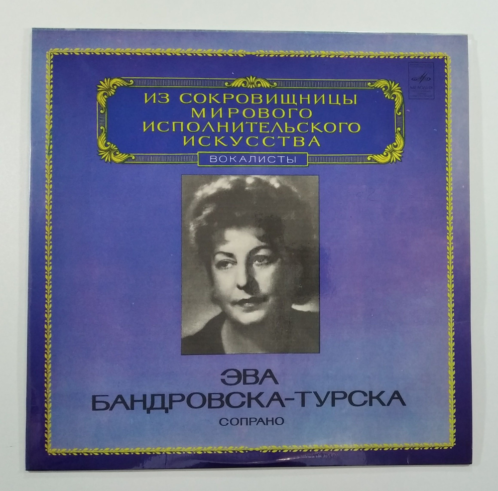 Эва Бандровска Турска Ф. Шопен, С. Бах, Дж. Россини (1LP) виниловая пластинка  #1