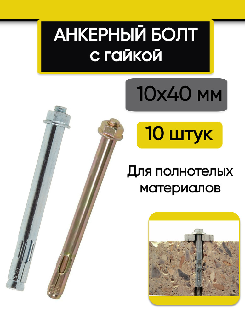 Анкер болт с гайкой 10 x 40 мм, 10 шт. #1