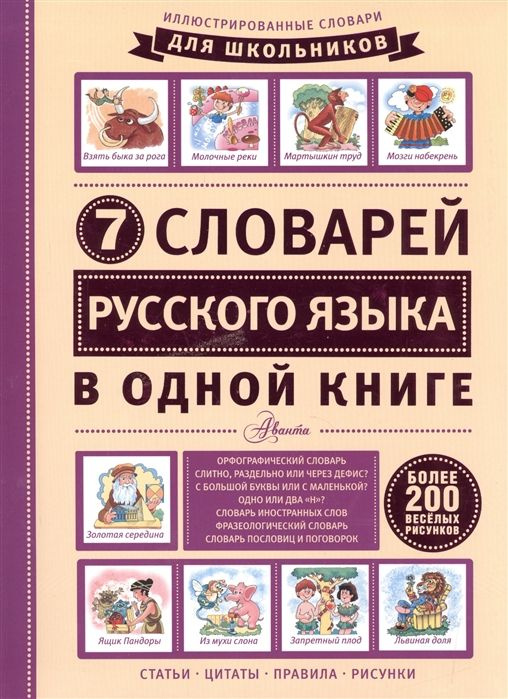 7 словарей русского языка в одной книге | Недогонов Д. В. #1