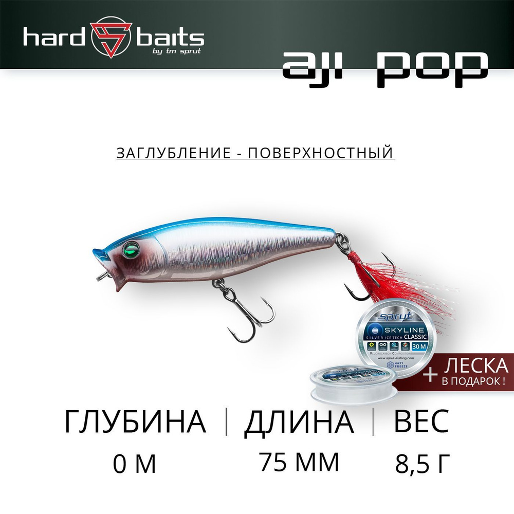 Воблер / Sprut Aji Pop 75TW (Top Water/75mm/8,5g/Top Water/SB) #1