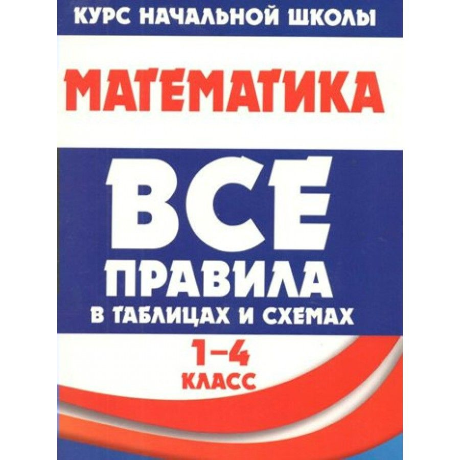 Математика: Все правила в таблицах и схемах. 1-4 классы Справочник. Латышева Н.А.  #1