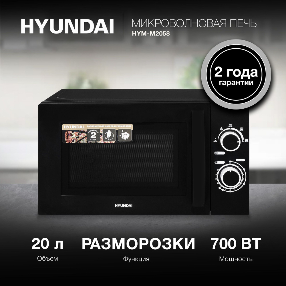 Микроволновая печь HYUNDAI HYM-M2058, 700Вт, 20л, черный #1