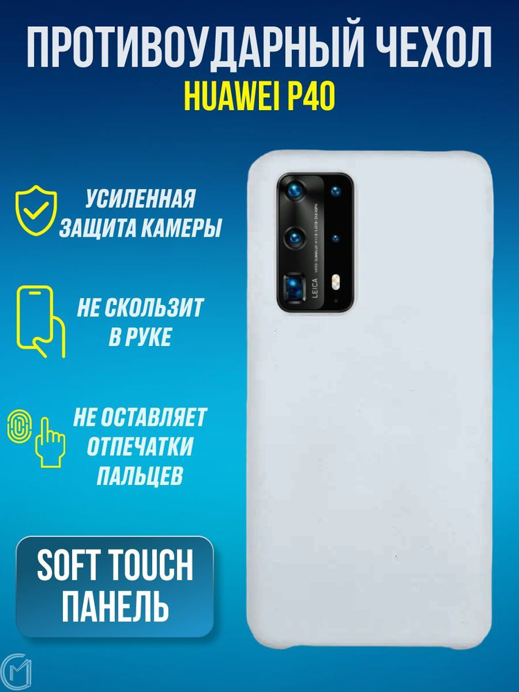 Силиконовый чехол для Huawei P40 / хуавэй п 40 с покрытием soft-touch  #1