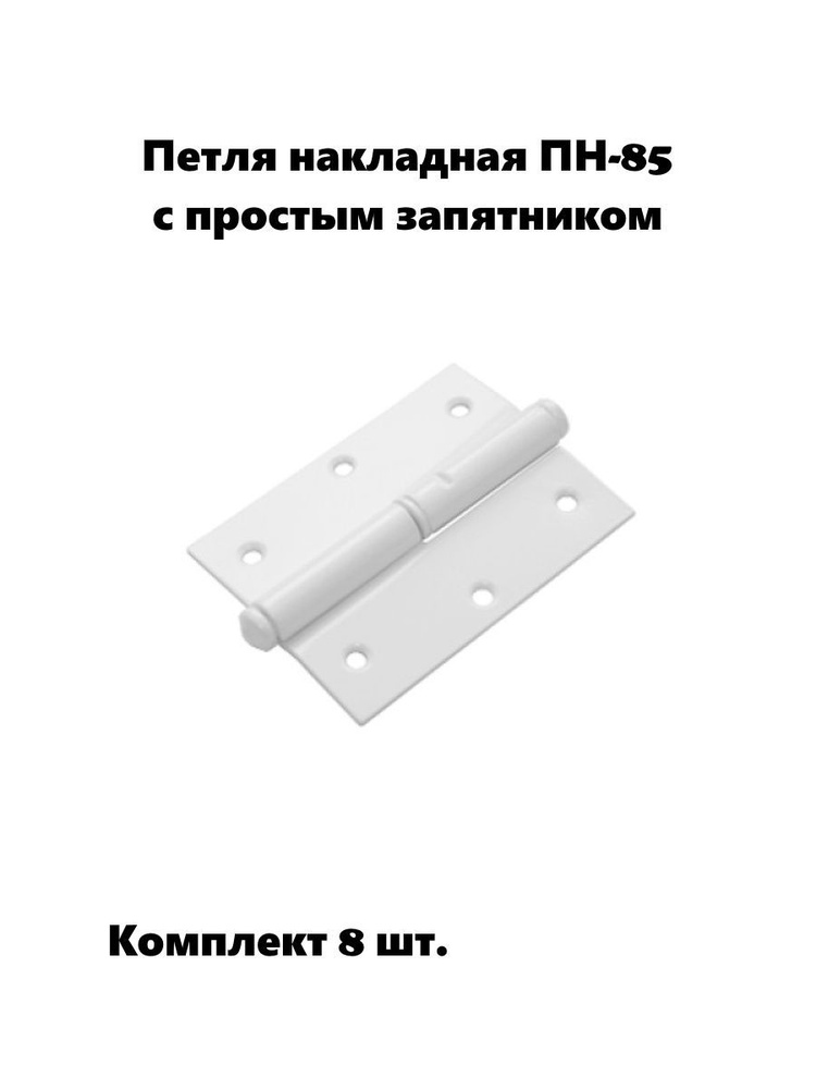 Петли дверные Domart ПН-85 с простым запятником белые, комплект 8 шт. левых петель, петли металлические #1