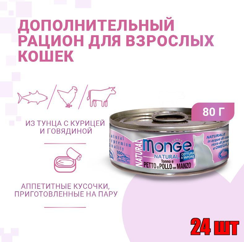 Влажный корм Monge Cat Natural для кошек, из тунца с курицей и говядиной, консервы 80 г Х 24 шт  #1