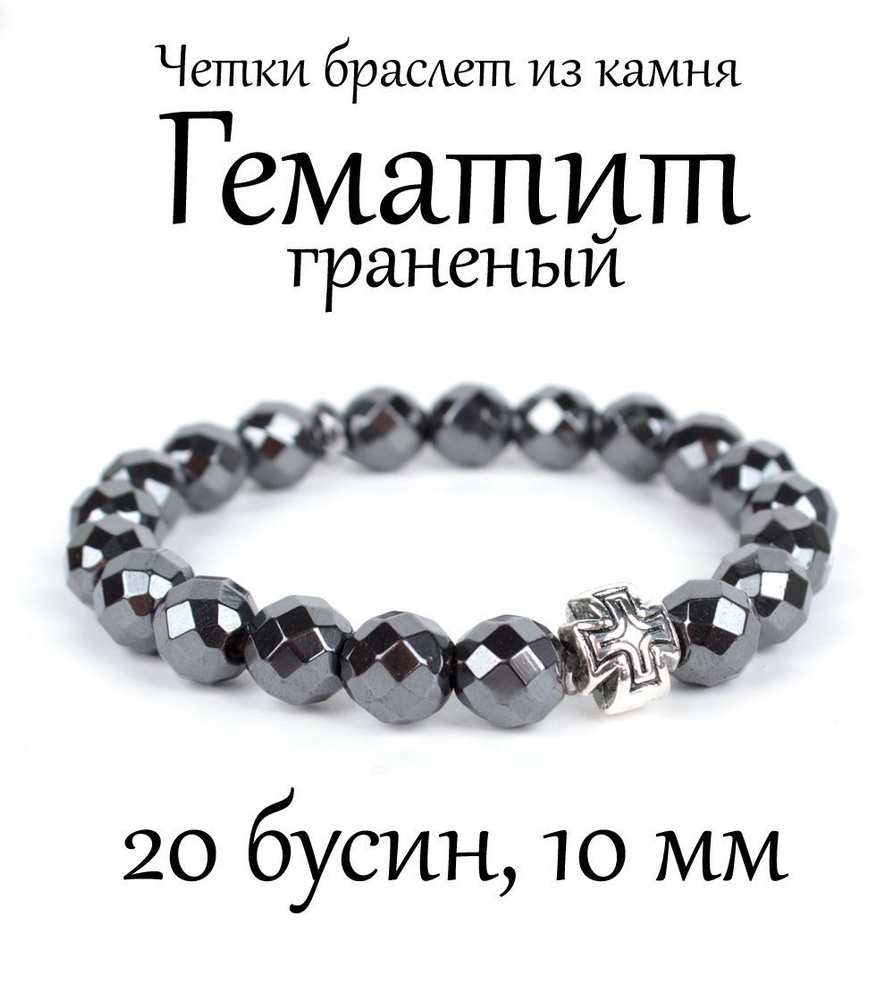 Православные четки браслет на руку из натурального камня Гематит граненый, 20 бусин, 10 мм, с крестом #1