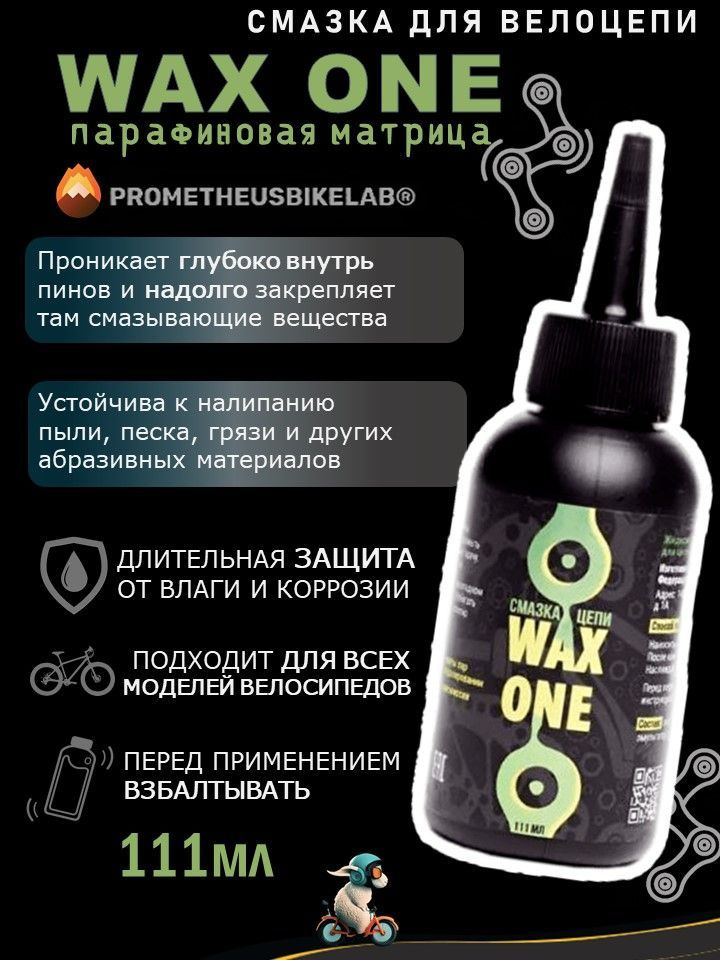 Парафиновая смазка 111 мл для велосипедной цепи WAX ONE (Вакс ван) на основе парафиновой матрицы Prometheus #1