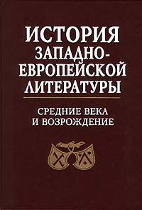 История западноевропейской литературы. Средние века и возрождение | Алексеев Михаил Павлович, Плавскин #1