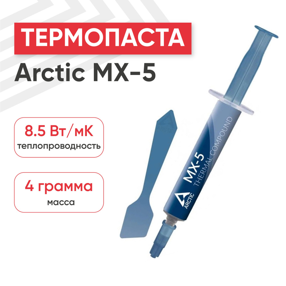 Термопаста Arctic Cooling MX-5 Thermal Compound для процессора, компьютера, ноутбука, 8.5 Вт/мК, 4 гр, #1