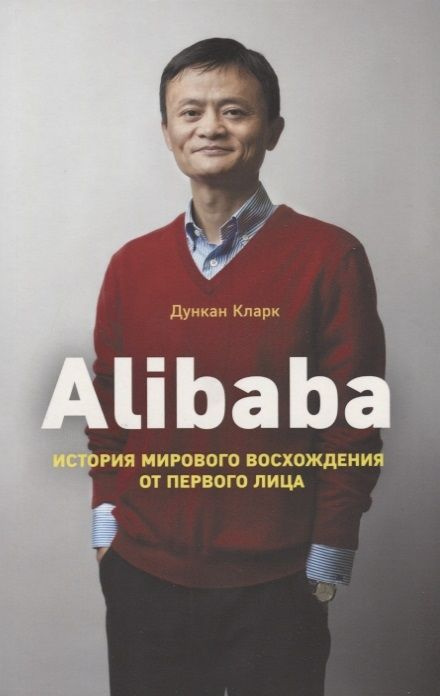 Alibaba. История мирового восхождения от первого лица #1