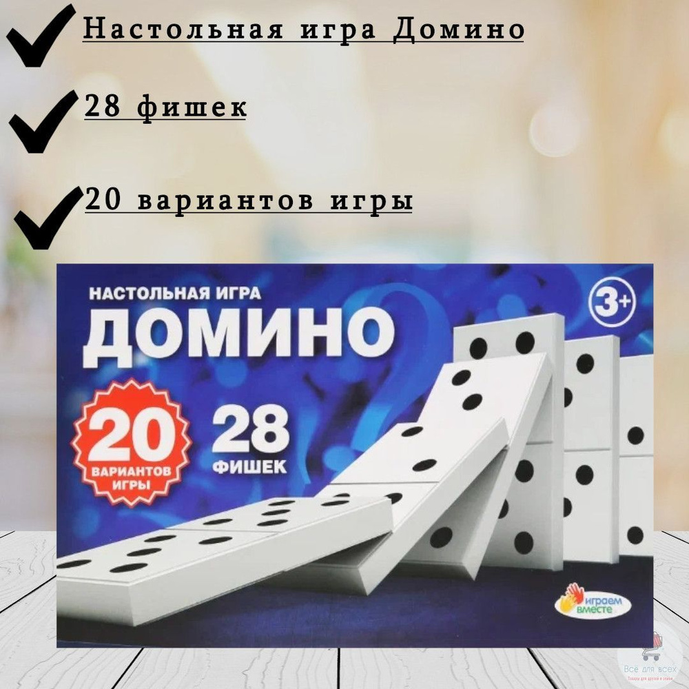 Домино настольная игра - купить с доставкой по выгодным ценам в ...