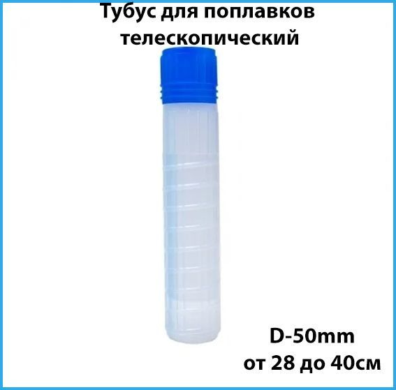 Тубус для поплавков телескопический / Диаметр 50 мм / Длинна от 28 до 40 см/ Рыболовный футляр  #1