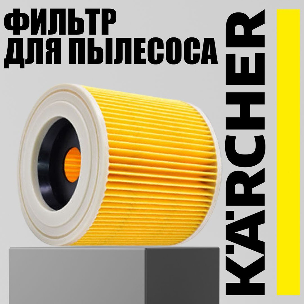 Фильтр для пылесосов Karcher MV2, MV3, WD3, WD2, D2250, 6.414-552.0 для SE/WD #1