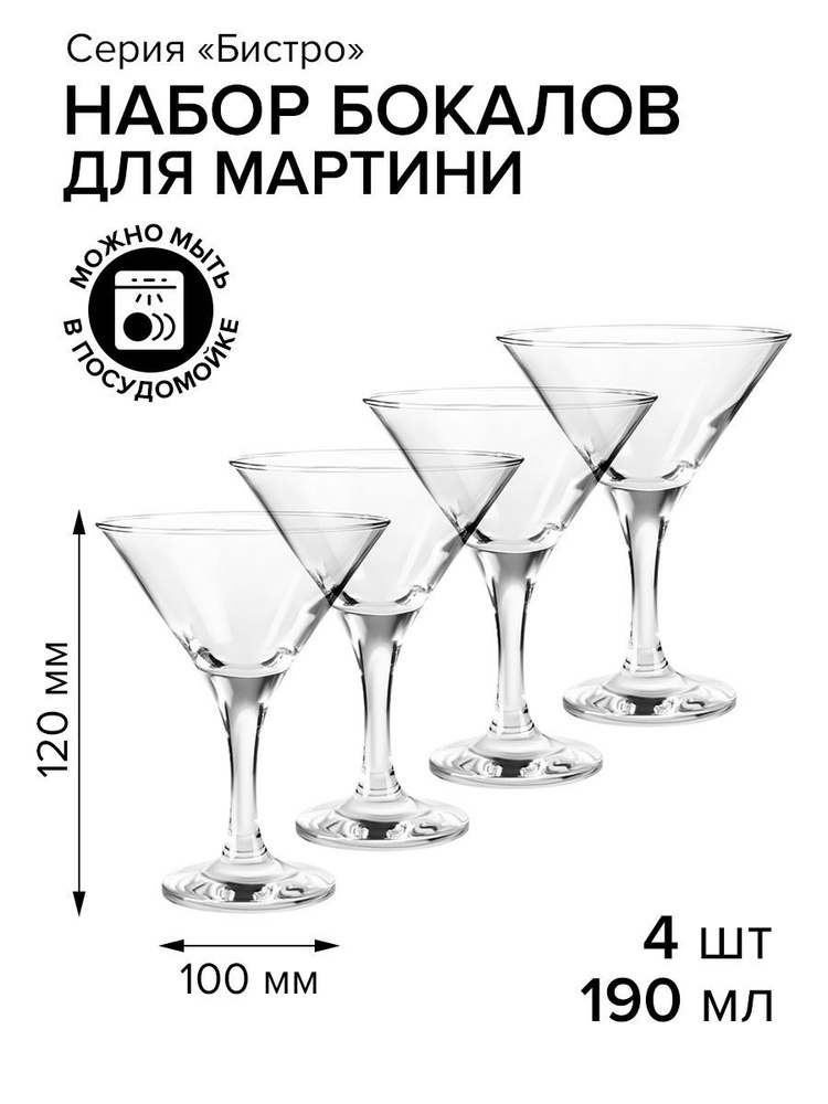 Pasabahce Набор бокалов для мартини, для коктейлей, 190 мл, 4 шт  #1