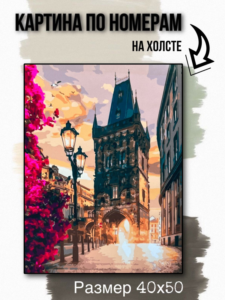 Картина по номерам на холсте с подрамником 40х50 см "Готическая башня в Праге"  #1