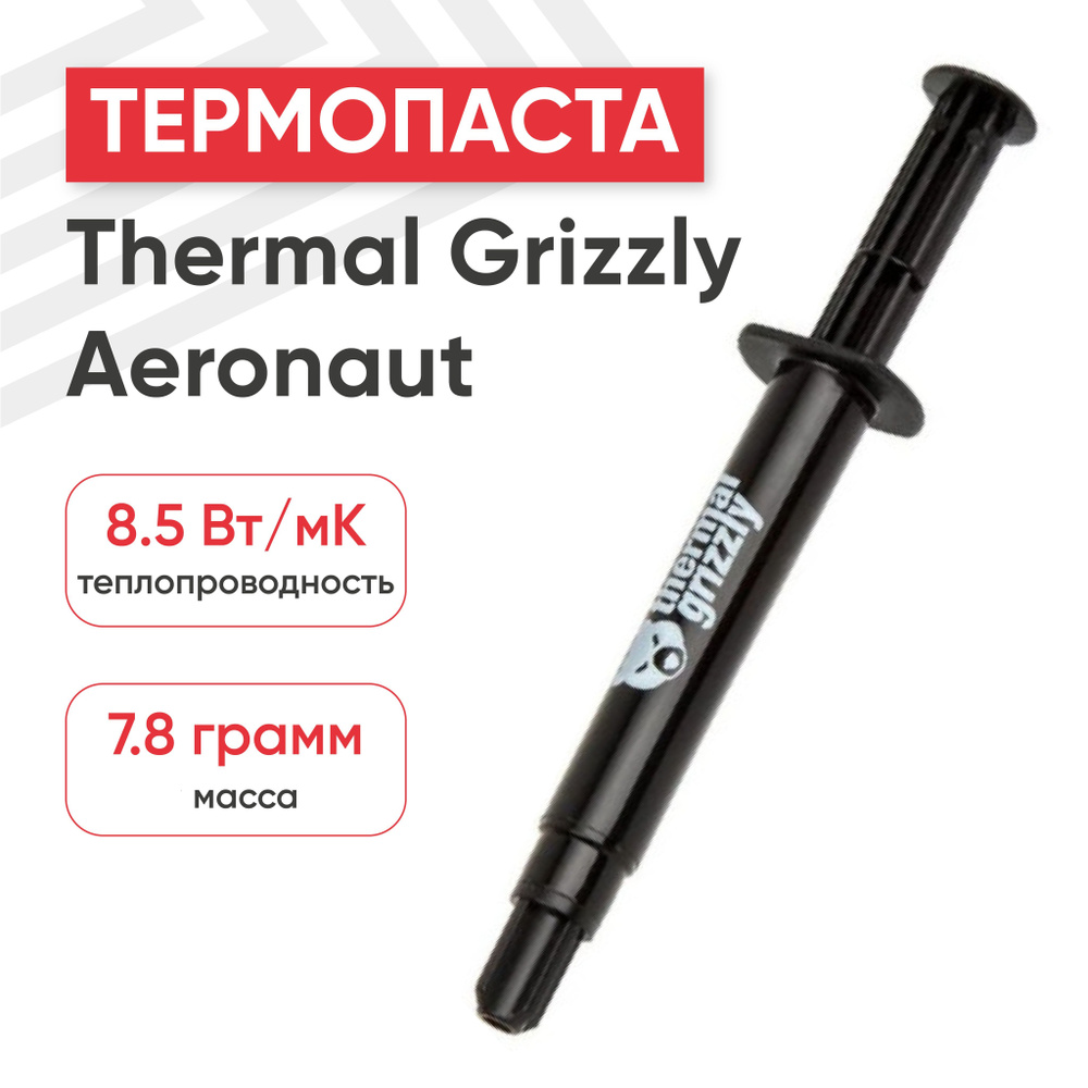 Термопаста Thermal Grizzly Aeronaut для процессора, компьютера, ноутбука, 8.5 Вт/мК, 7.8 гр/3 мл  #1