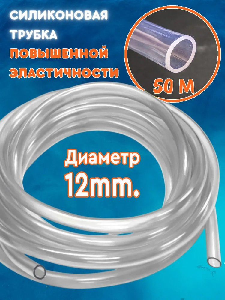 Шланг трубка ПВХ "Силикон" пищевой d-12мм, 50м. #1