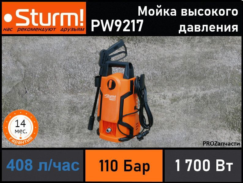 Мойка высокого давления Sturm! PW9217 (1700Вт, 110 бар, функция всасывания)  #1