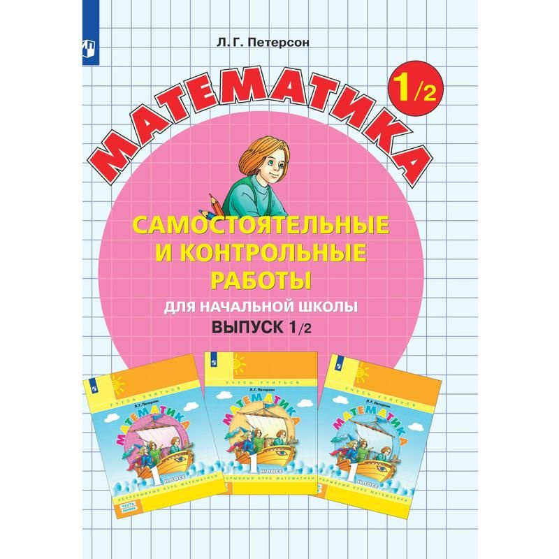 Тетрадь рабочая Контрольные работы Вариант 2 по математике для детей 1 класса Петерсон Л.Г | Петерсон #1