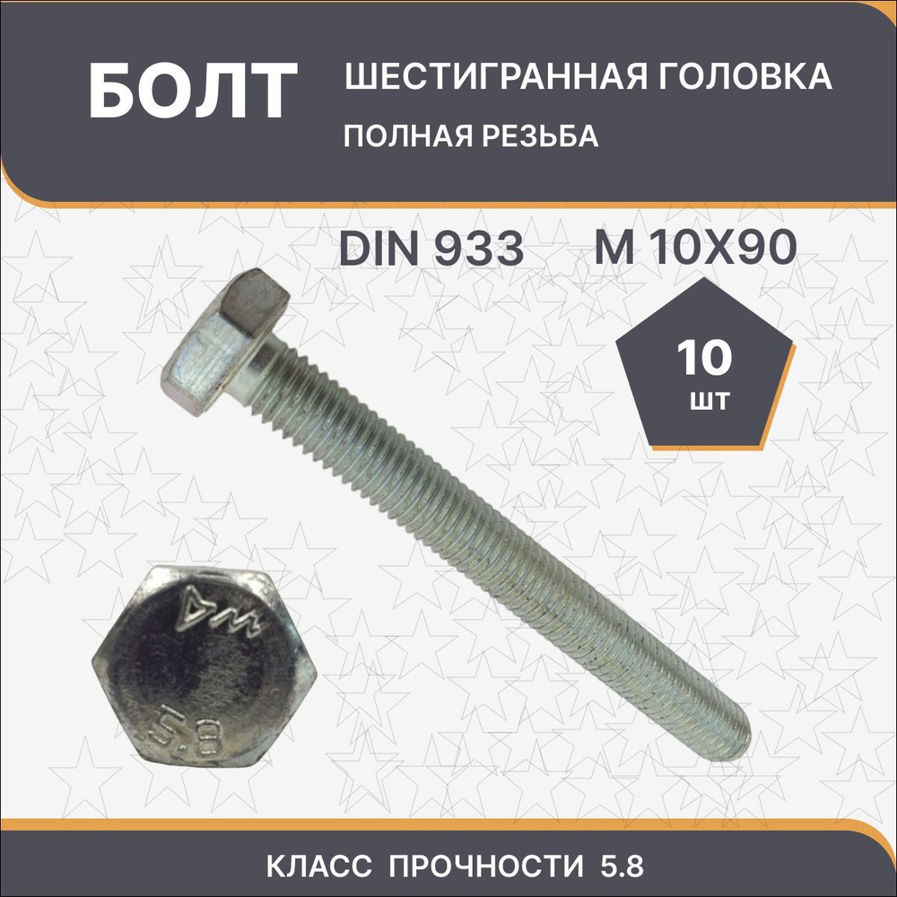 Болт M10 x 16 x 90 мм, головка: Шестигранная, 10 шт. #1