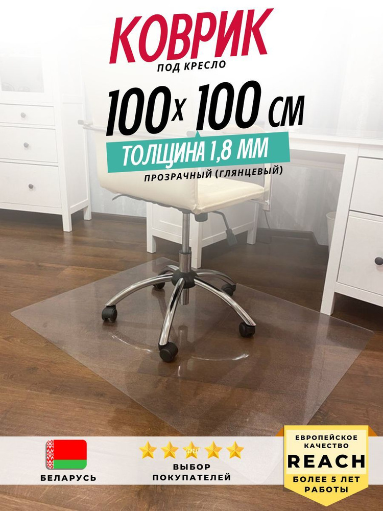 Коврик защитный, толщина 1,8 мм, 100*100 см (Глянцевый) под кресло, стул.  #1