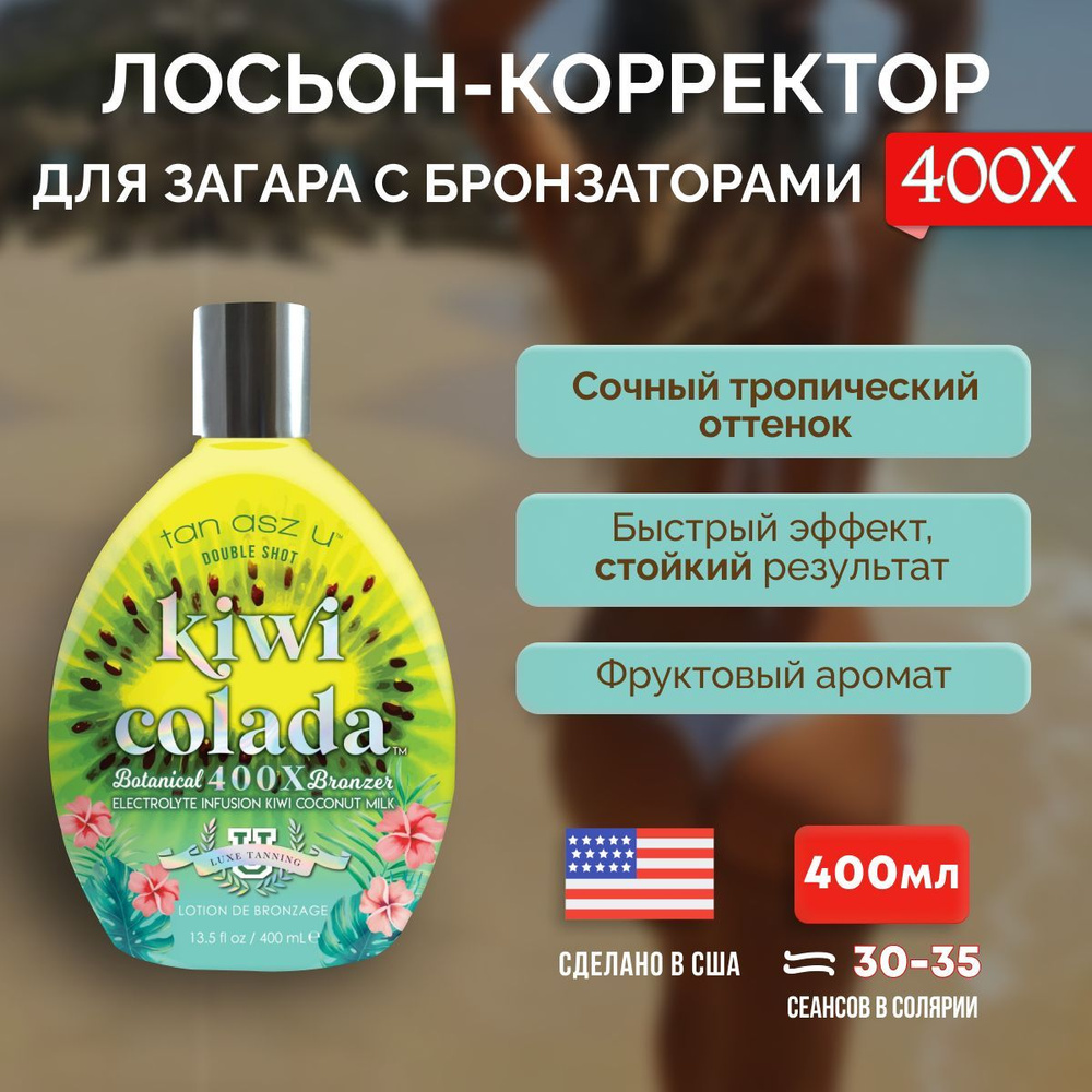 Лосьон для загара Tan Asz U в солярии, на солнце Double Dark Kiwi Colada 400 мл  #1