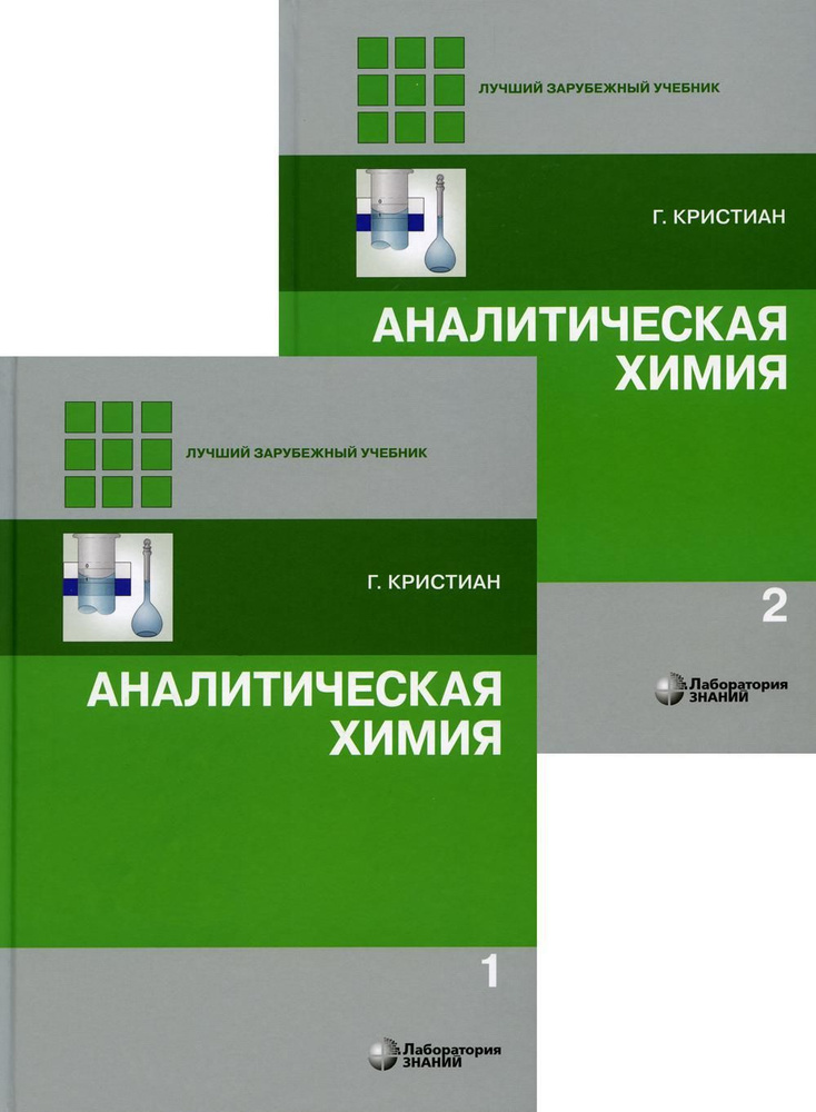 Аналитическая химия: В 2 т. 2-е изд | Кристиан Гэри #1