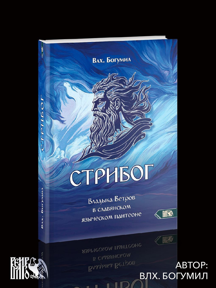 Стрибог. Владыка ветров в славянском языческом пантеоне | Волхв Богумил Мурин  #1