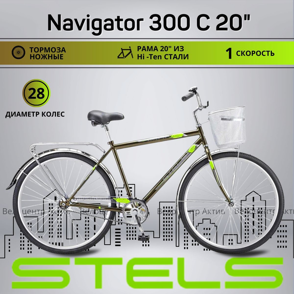 Велосипед городской 28" STELS Navigator-300 С 20", рост 165-195 #1