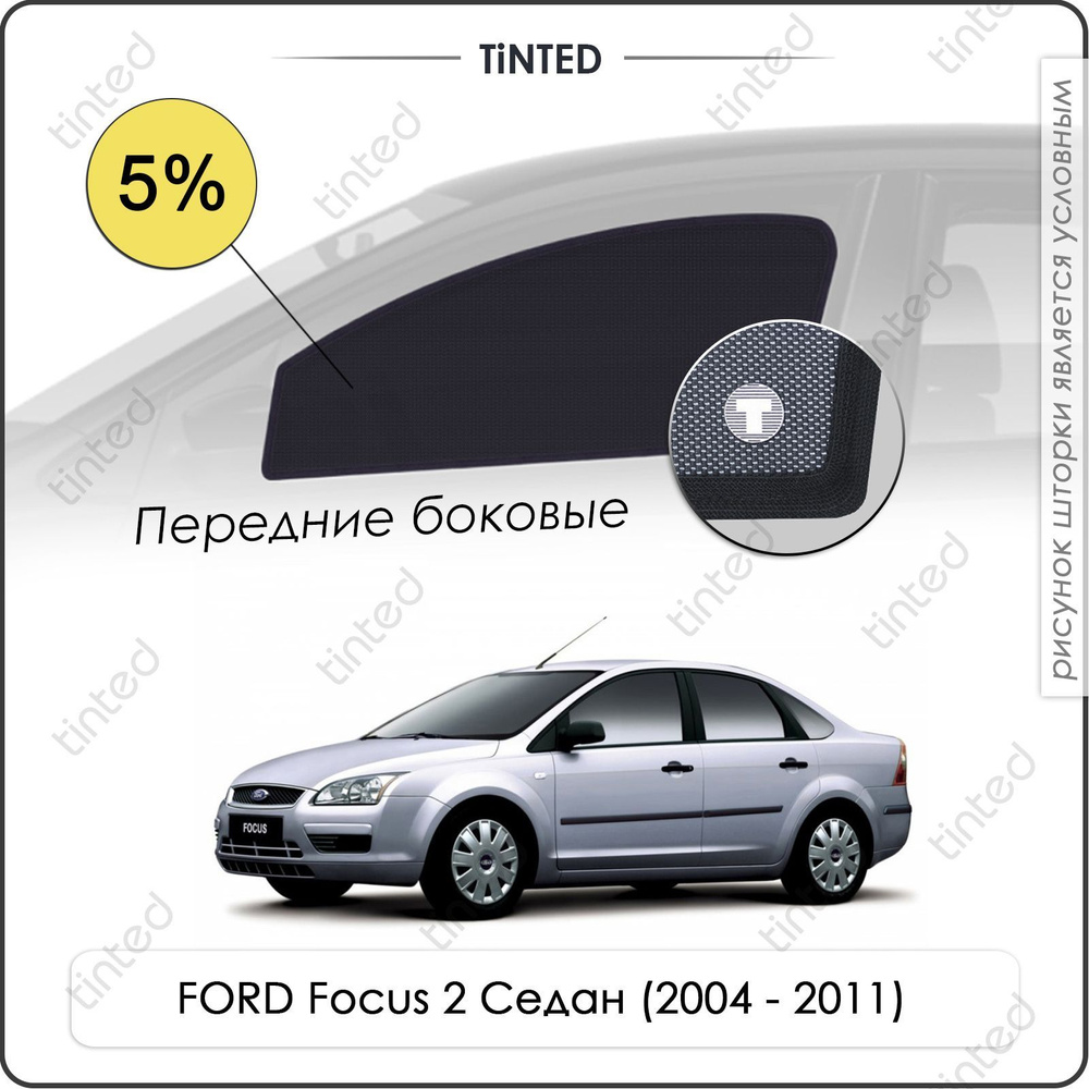 Шторки на автомобиль солнцезащитные FORD Focus 2 Седан 4дв. (2004 - 2011) на передние двери 5%, сетки #1