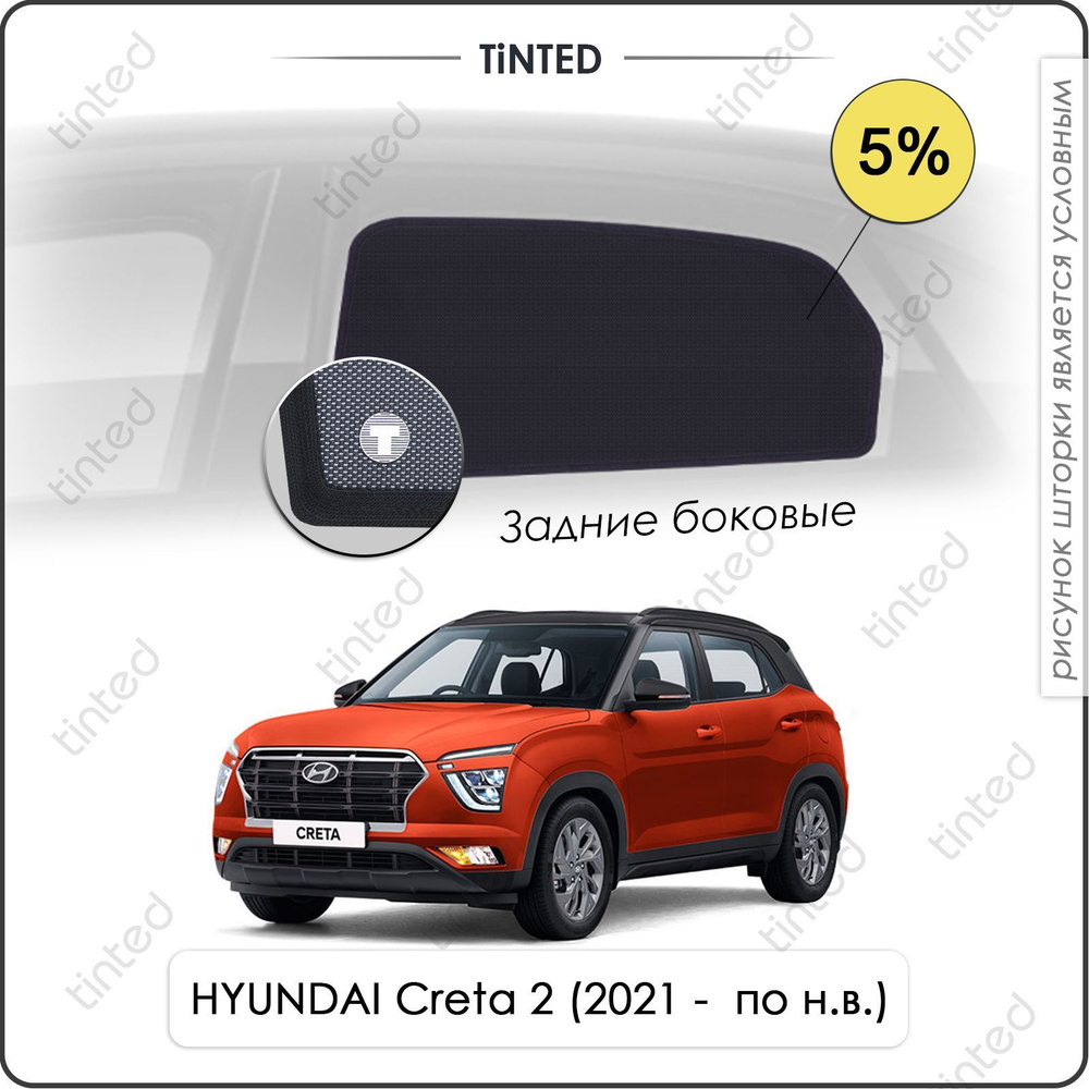 Шторки на автомобиль солнцезащитные HYUNDAI Creta 2 Кроссовер 5дв. (2021 - по н.в.) на задние двери 5%, #1