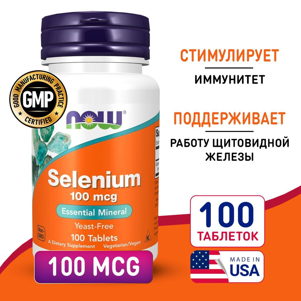 Селен 100 мкг 100 таб, NOW Selenium, Укрепляет иммунитет, для здоровья сердца и сосудов  #1