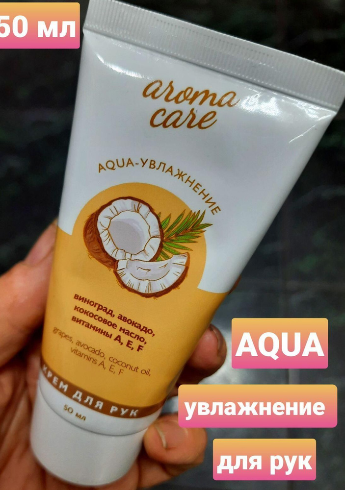 Крем для рук и ног Aroma Care Натуральные масла #1