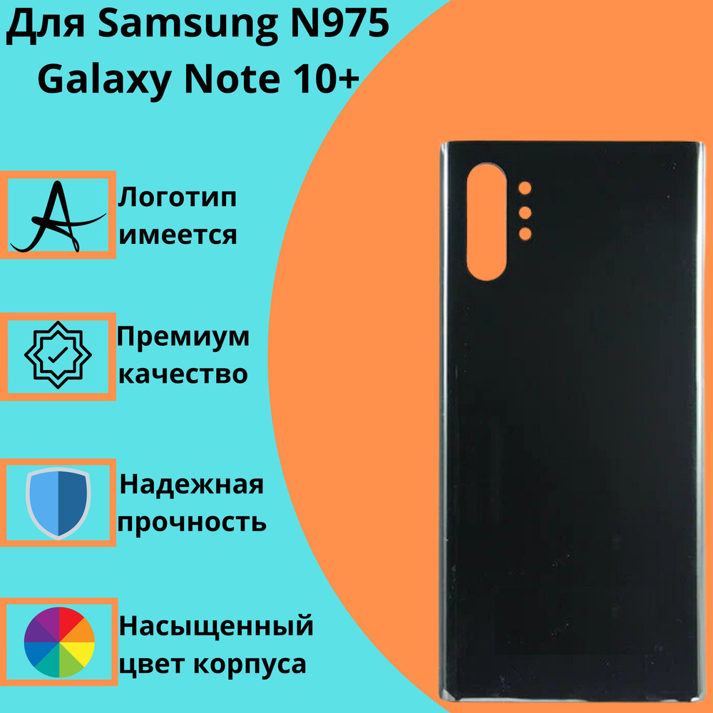 Задняя крышка для Samsung N975 Galaxy Note 10+ / N976 Galaxy Note 10+ 5G (черный)  #1